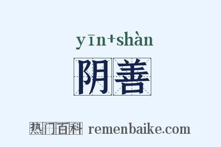 阴善是什么意思的图片
